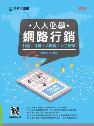 人人必學網路行銷 - 行動、社群、大數據、人工智慧 - 最新版