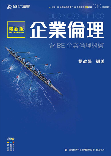 企業倫理含BE企業倫理認證 - 最新版 - 附贈OTAS題測系統
