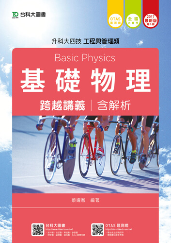 升科大四技工程與管理類基礎物理跨越講義含解析 - 2017年最新版(第五版) - 附贈OTAS題測系統