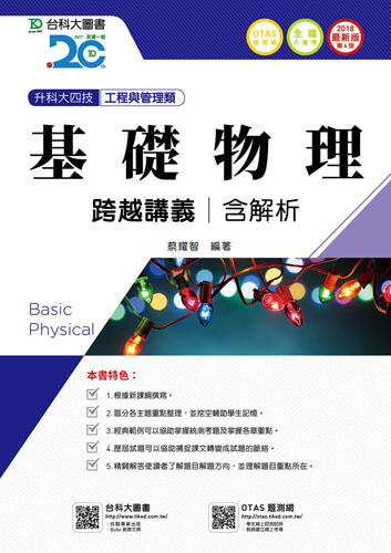 升科大四技工程與管理類基礎物理跨越講義含解析 - 2018年最新版(第六版) - 附贈OTAS題測系統