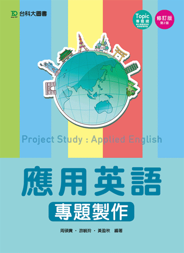 應用英語專題製作 - 修訂版(第二版)
