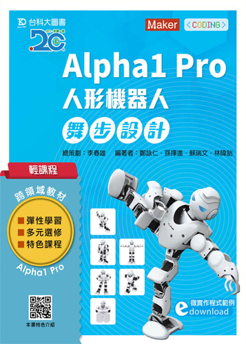 輕課程 Alpha1 Pro人形機器人舞步編程設計