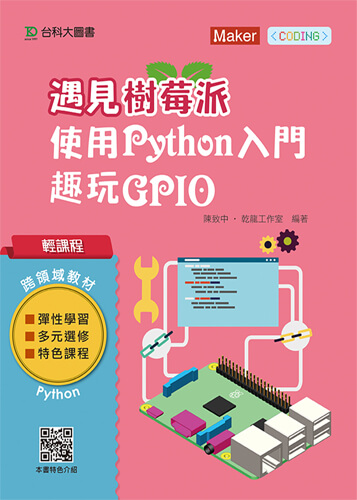 輕課程 遇見樹莓派 - 使用Python入門趣玩GPIO