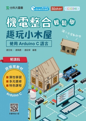 輕課程 機電整合輕鬆學 -趣玩小木屋：使用Arduino C 語言