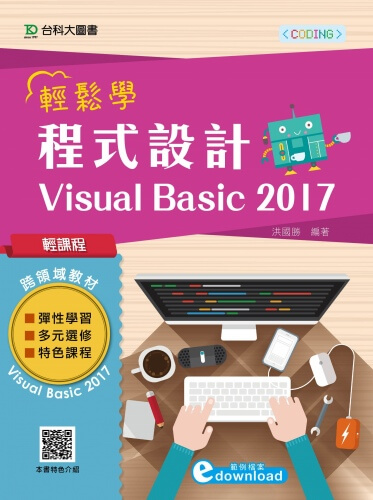 輕課程 輕鬆學程式設計 Visual Basic 2017