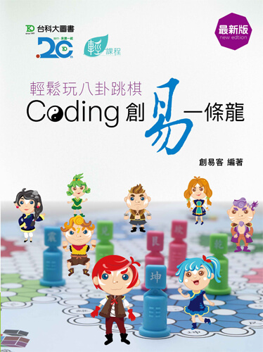 輕課程 輕鬆玩八卦跳棋 Coding創易一條龍