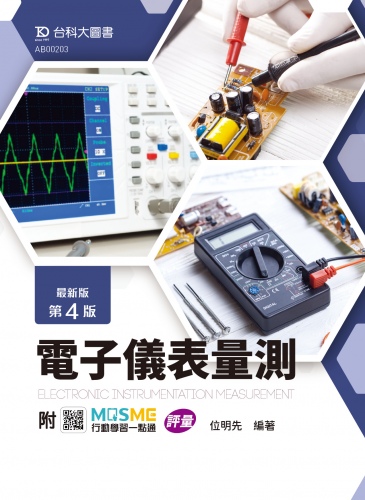 電子儀表量測 - 最新版(第四版) - 附MOSME行動學習一點通：評量