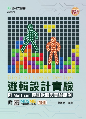 邏輯設計實驗附Multisim模擬軟體與實驗範例 - 最新版(第三版) - 附MOSME行動學習一點通：加值