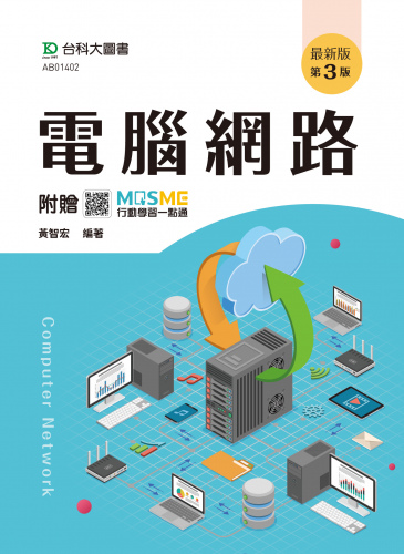 電腦網路 - 最新版(第三版) - 附贈MOSME