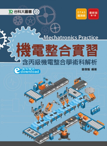 機電整合實習(含丙級機電整合學術科解析) - 最新版(第七版) - 附贈OTAS題測系統