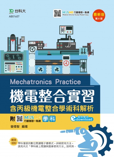 機電整合實習 (含丙級機電整合學術科解析)- 最新版(第八版) - 附MOSME行動學習一點通：學科