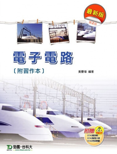 電子電路(附習作本)