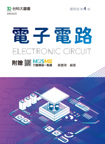 電子電路 - 最新版(第四版) - 附贈MOSME