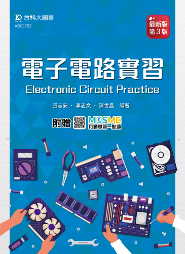 電子電路實習 - 最新版(第三版) - 附贈MOSME