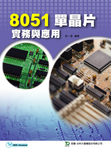 8051單晶片實務與應用