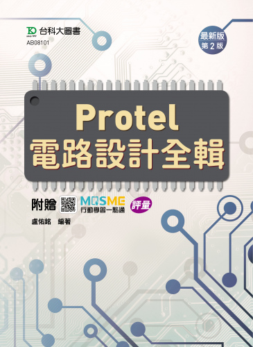 Protel 電路設計全輯 - 最新版(第二版) - 附贈MOSME行動學習一點通：評量