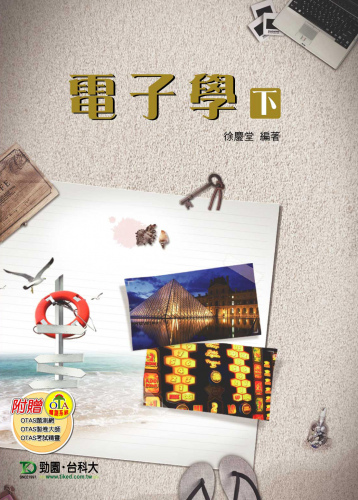 電子學 (下) - 附贈OTAS題測系統