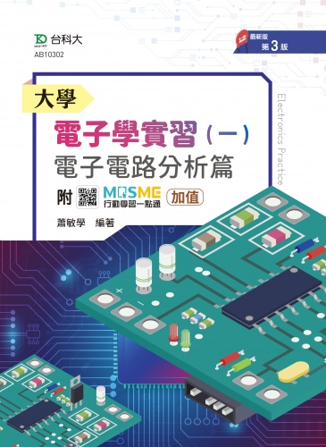 大學電子學實習(一) - 電子電路分析篇 - 最新版(第三版) - 附MOSME行動學習一點通：加值