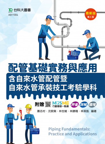 配管基礎實務與應用含自來水管配管暨自來水管承裝技工考驗學科 - 最新版(第五版) - 附贈MOSME行動學習一點通：評量 ‧ 詳解 ‧ 擴增