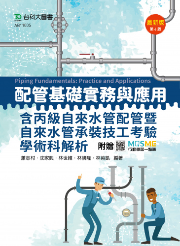 配管基礎實務與應用含丙級自來水管配管暨自來水管承裝技工考驗學術科解析 - 最新版(第六版) - 附贈MOSME