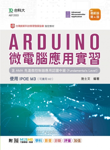 Arduino 微電腦應用實習含AMA 先進微控制器應用認證中級(Fundamentals Level) - 使用IPOE M3 - 最新版(第四版) - 附MOSME行動學習一點通：學科．影音．診斷．評量．加值