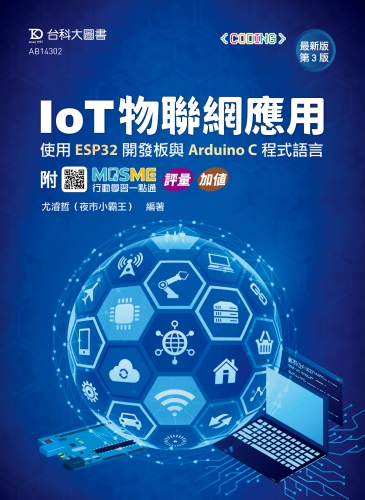 IoT物聯網應用 - 使用ESP32開發板與Arduino C程式語言 - 最新版(第三版) - 附MOSME行動學習一點通：評量 ‧ 加值