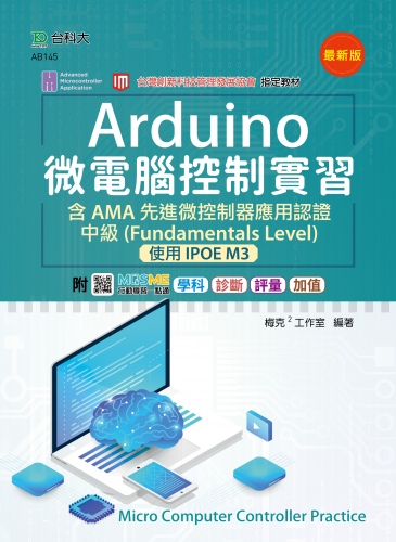 Arduino 微電腦控制實習含AMA 先進微控制器應用認證中級(Fundamentals Level) - 使用IPOE M3 - 最新版 - 附MOSME行動學習一點通：學科．診斷．評量．加值