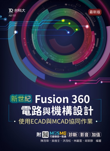 新世紀 Fusion 360電路與機構設計使用ECAD與MCAD協同作業 - 最新版 - 附MOSME行動學習一點通：診斷 ‧ 影音 ‧ 加值