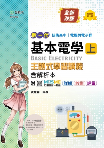 新一代 技術高中 電機與電子群基本電學 上 主題式學習講義含解析本 - 最新版(第三版) - 附MOSME行動學習一點通：詳解 ‧ 診斷 ‧ 評量