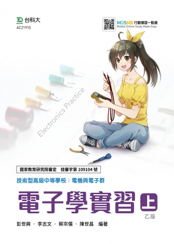 電子學實習 上(乙版)