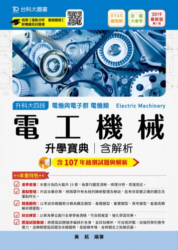 升科大四技電機與電子群電機類電工機械升學寶典含解析 - 2019年最新版(第七版) - 附贈OTAS題測系統