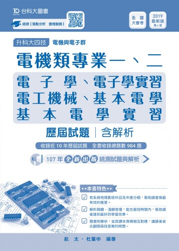 升科大四技電機類歷屆試題(專一電子學、基本電學、專二電工機械、電子學實習、基本電學實習)含解析 - 2019年最新版(第六版)