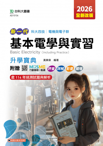 新一代 科大四技電機與電子群基本電學與實習升學寶典 - 2026年(全新改版) - 附贈MOSME行動學習一點通：評量．詳解．影音．擴增
