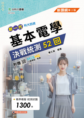 新一代 科大四技基本電學決戰統測52回 - 最新版(第二版) - 附贈MOSME