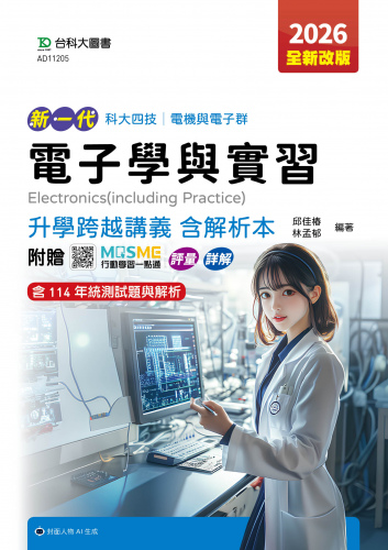 新一代 科大四技電機與電子群電子學與實習升學跨越講義含解析本 - 2026年(全新改版) - 附贈MOSME行動學習一點通：評量．詳解