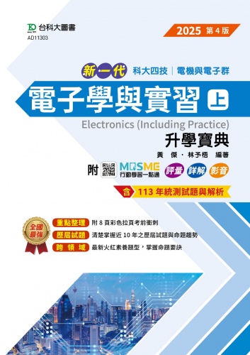 新一代 科大四技電機與電子群電子學與實習(上)升學寶典 - 2025年(第四版) - 附MOSME行動學習一點通：評量．詳解．影音