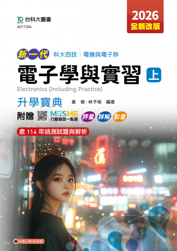新一代 科大四技電機與電子群電子學與實習(上)升學寶典 - 2026年(全新改版) - 附贈MOSME行動學習一點通：評量．詳解．影音