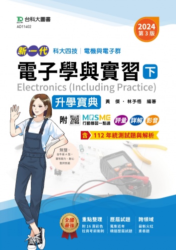 新一代 科大四技電機與電子群電子學與實習(下)升學寶典 - 2024年(第三版) - 附MOSME行動學習一點通：評量．詳解．影音