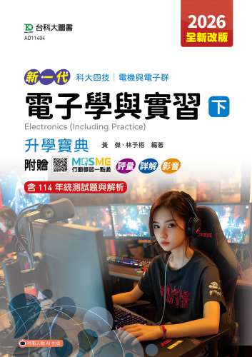 新一代 科大四技電機與電子群電子學與實習(下)升學寶典 - 2026年(全新改版) - 附贈MOSME行動學習一點通：評量．詳解．影音