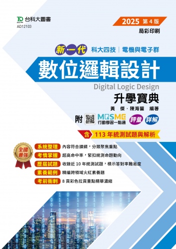 新一代 科大四技電機與電子群數位邏輯設計升學寶典 - 2025年(第四版) - 附MOSME行動學習一點通：評量．詳解