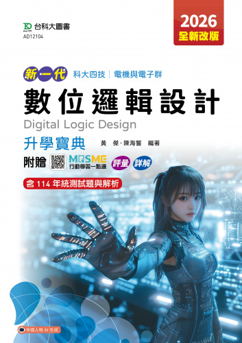 新一代 科大四技電機與電子群數位邏輯設計升學寶典 - 2026年(全新改版) - 附贈MOSME行動學習一點通：評量．詳解
