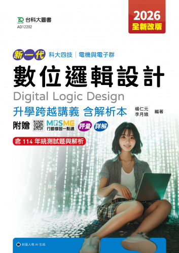 新一代 科大四技電機與電子群數位邏輯設計升學跨越講義含解析本 - 2026年(全新改版) - 附贈MOSME行動學習一點通：評量．詳解