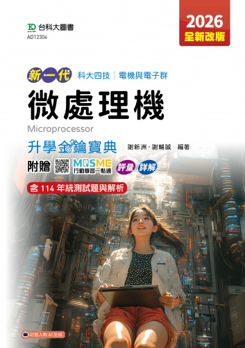 新一代 科大四技電機與電子群微處理機升學金鑰寶典 - 2026年(全新改版) - 附贈MOSME行動學習一點通：評量．詳解