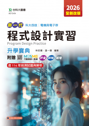 新一代 科大四技電機與電子群程式設計實習升學寶典 - 2026年(全新改版) - 附贈MOSME行動學習一點通：評量．詳解．擴增