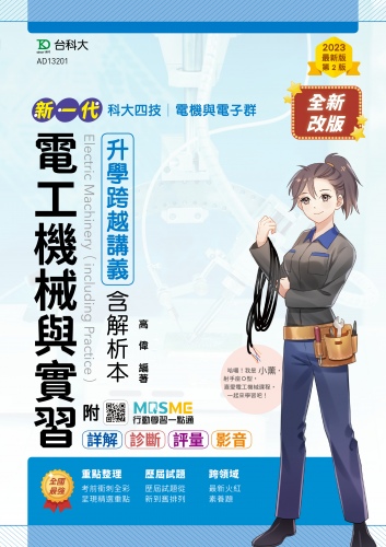 新一代 科大四技電機與電子群電工機械與實習升學跨越講義含解析本 - 最新版(第二版) - 附MOSME行動學習一點通：詳解．診斷．評量．影音
