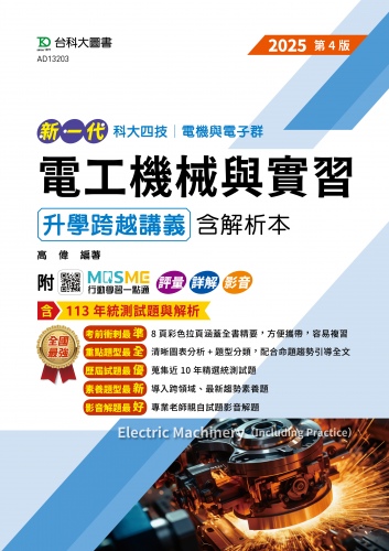 新一代 科大四技電機與電子群電工機械與實習升學跨越講義含解析本 - 2025年(全新改版) - 附MOSME行動學習一點通：評量．詳解．影音