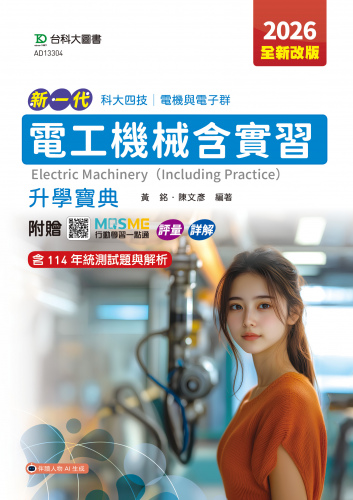 新一代 科大四技電機與電子群電工機械含實習升學寶典 - 2026年(全新改版) - 附贈MOSME行動學習一點通：評量．詳解