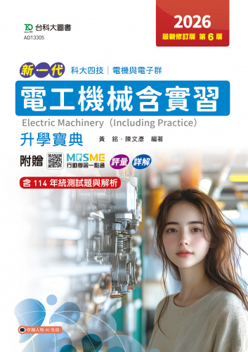 新一代 科大四技電機與電子群電工機械含實習升學寶典 - 2026年最新修訂版(第六版) - 附贈MOSME行動學習一點通：評量．詳解