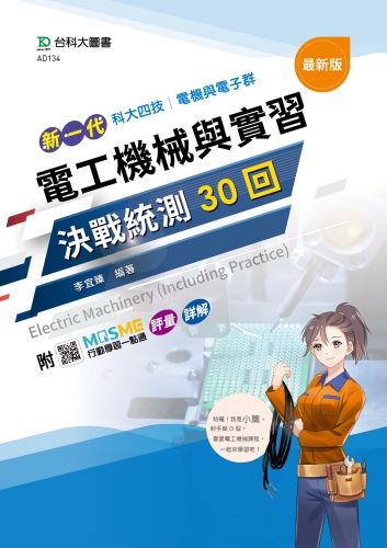 新一代 科大四技電機與電子群 電工機械與實習決戰統測30回 - 最新版 - 附MOSME行動學習一點通：評量．詳解