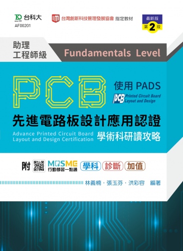 PCB先進電路板設計應用認證助理工程師級(Fundamentals Level)學術科研讀攻略使用PADS - 最新版(第二版) - 附MOSME行動學習一點通：學科．診斷．加值